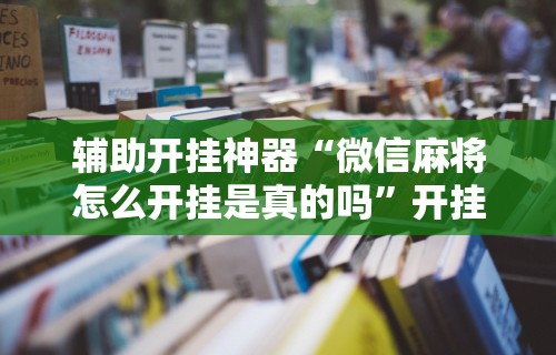 【玩家新攻略】“欢乐划水麻将怎么开挂!专业师傅带你一起了解(确实有挂) 【玩家新攻略】“欢乐划水麻将怎么开挂!专业师傅带你一起了解(确实有挂)