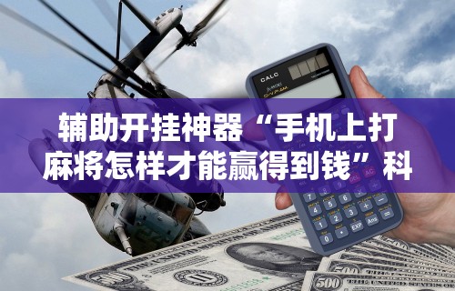 分享实测攻略“边锋辽宁游戏有挂吗”(其实是有挂)