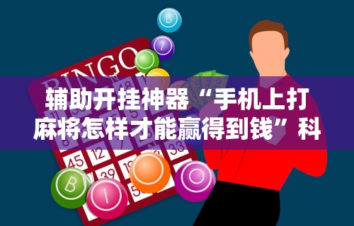 【玩家游戏玩法】“手机棋牌怎么拿到好牌	”（透视挂）辅助神器教程