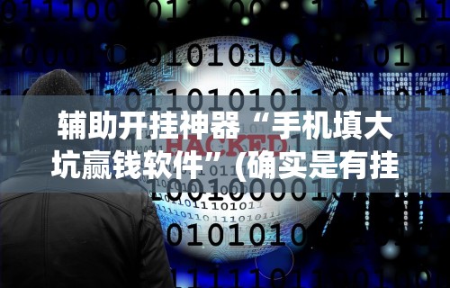 专家分析“雀神山庄麻将可以开挂吗”(透视挂)详细用法教程
