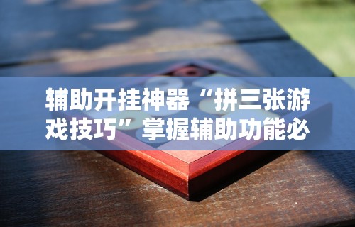实测脚本“微信微乐斗地主怎么拿好牌”其实确实有挂