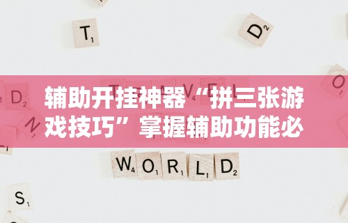 【重磅来袭】“红中作弊	”详细开挂玩法