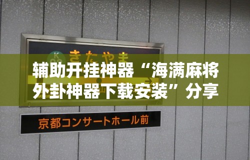 【知道】“天天麻将川南开挂神器下载安装	”详细分享装挂步骤教程