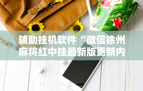 开挂辅助工具“家家乐牌吧可以开挂吗(详细真的有挂)-知乎 开挂辅助工具“家家乐牌吧可以开挂吗(详细真的有挂)-知乎