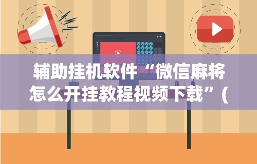 【知道】“天天麻将川南开挂神器下载安装”详细分享装挂步骤教程
