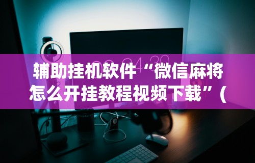 强力推荐“娱网皮球麻将开挂神器下载”详细外挂透视辅助软件教程