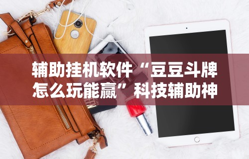 【知识科普】“老友十三水怎么提高胜率”详细开挂教程