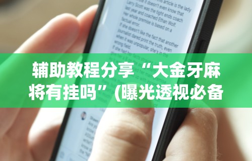 【手机麻将挂】一道搓百搭能作弊吗”(透视)开挂辅助脚本+详细开挂安装教程