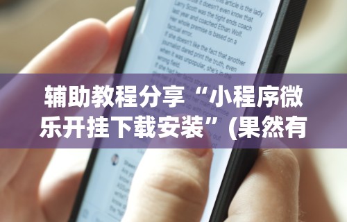 【总结文章“陕西微乐麻将开挂	”真实开挂技巧分享
