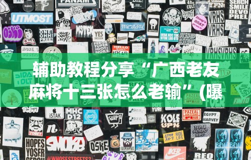 丰富分享“微乐填大坑有没有挂？”开挂详细教程