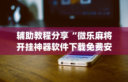 万能开挂辅助“新荣耀大厅有挂吗	”-详细教程