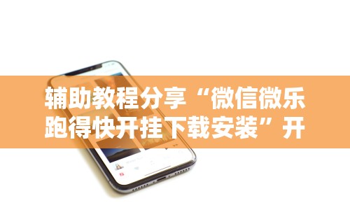 【盘点十款】“中至鹰潭麻将免费挂	”附开挂脚本详细步骤