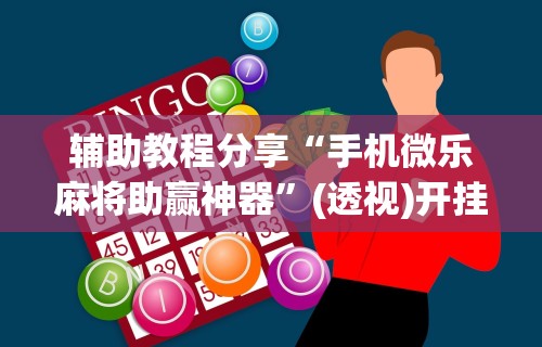 【玩家必看实操】“微乐四川麻将怎么开免费的挂”揭秘透视辅助万能挂