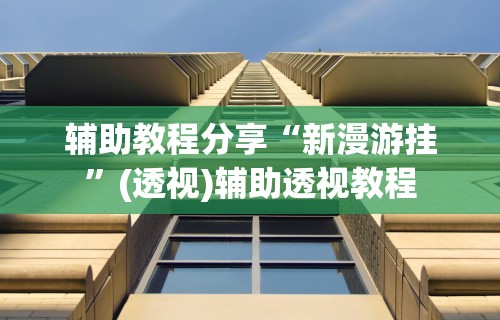 实测脚本“手机雀神麻将输多赢少”掌握辅助功能必胜规则