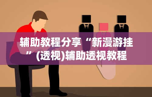 今日教程“微乐南昌麻将开挂神器下载”详细外挂透视辅助软件教程