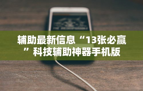 【盘点十款】“中至鹰潭麻将免费挂”附开挂脚本详细步骤