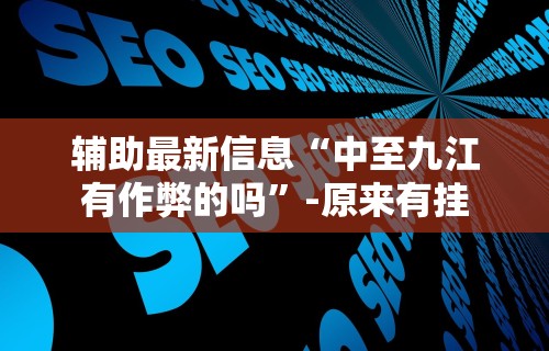 推荐一款“微信微乐斗地主外卦神器下载”详细分享装挂步骤