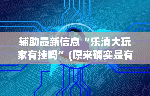 今日分享“微乐河北麻将万能挂免费下载”揭秘透视辅助万能挂