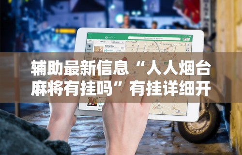 全新解说乐友汇麻将有挂吗[玩家必赢神器]