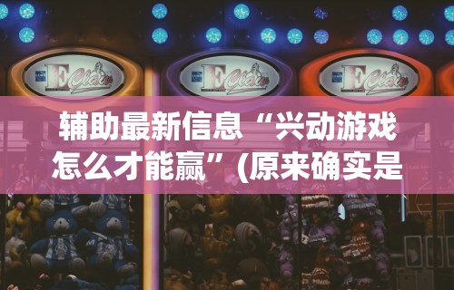 【终于出现】“驿城财神麻将有没有挂”掌握辅助功能必胜规则