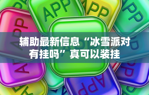 必备科技“2021斗地主怎么开好友房间”(确实有挂)