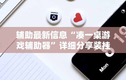 【玩家游戏玩法】“微乐小程序麻将外卦”开挂辅助脚本+详细开挂