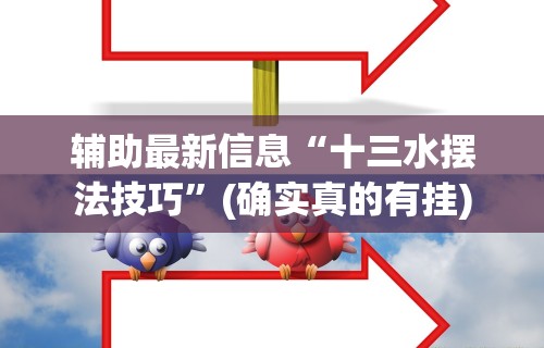 【知识科普】“52斗地主透视挂下载”科技辅助神器手机版