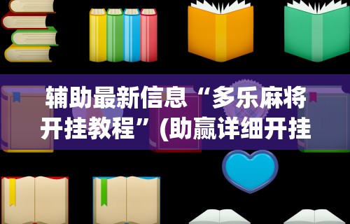 【手机麻将挂】一道搓百搭能作弊吗	”(透视)开挂辅助脚本+详细开挂安装教程