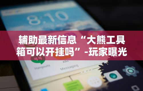 丰富分享“云霄麻将有挂吗”(透视)开挂辅助脚本+详细开挂安装教程