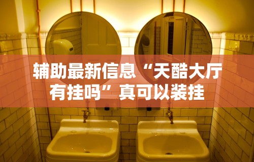 万能开挂辅助“新荣耀大厅有挂吗”-详细教程