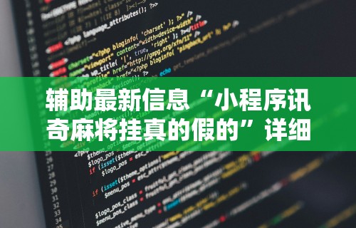 【玩家新攻略】“哈局十三张有挂吗”开挂辅助教程