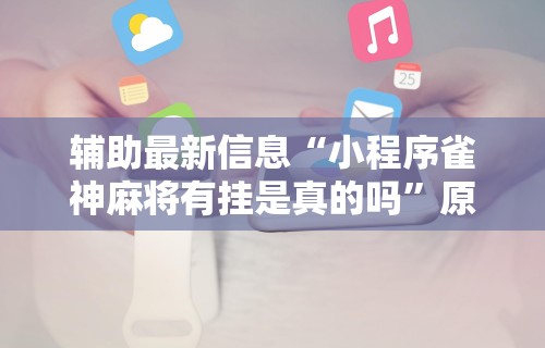 【玩家新攻略】“哈局十三张有挂吗	”开挂辅助教程