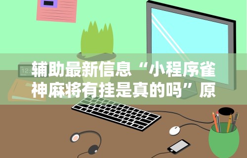 丰富分享“多乐跑得快有洗牌挂吗”开挂(透视)辅助