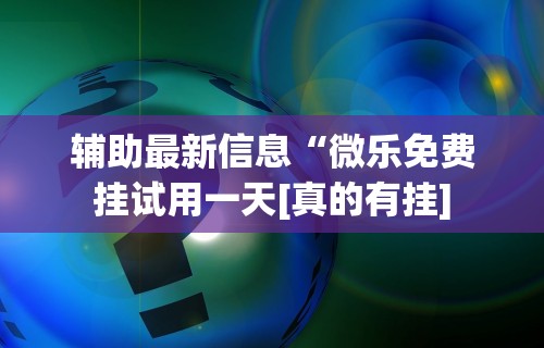 专用辅助“微乐游戏必赢软件”(透视)其实确实有挂