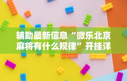 【重大消息】“微信微乐麻将能开挂吗”可以开挂作弊