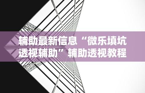 【玩家游戏玩法】“微信小程序蜀山四川麻将外卦神器下载安装”科技辅助神器手机版教程