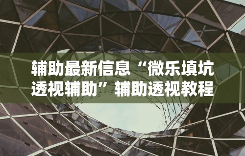 使用分享“达人十三水可以开挂吗”详细外挂安装步骤