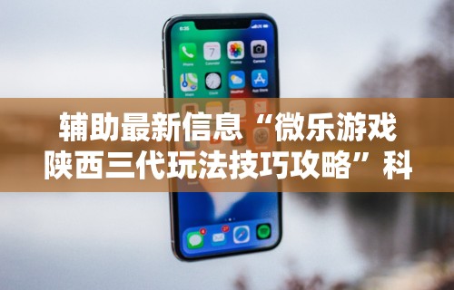 【总结文章“陕西微乐麻将开挂”真实开挂技巧分享