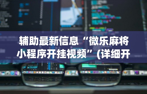 内幕揭晓“微乐卡五星辅助器安卓免费版下载”开挂(透视)辅助神器