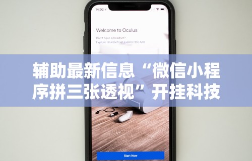 【第一财经】“微信炸金花外卦神器”开挂(透视)辅助神器