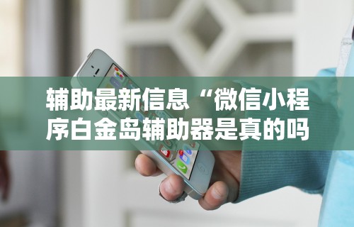 开挂辅助工具“微信小程序天天斗地主有挂吗,获取方式分享”开挂辅助脚本+详细开挂