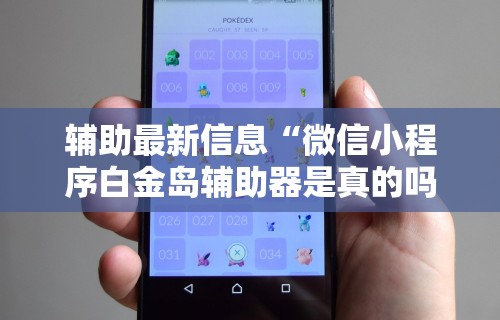 【玩家新攻略】“微乐卡五星开挂神器下载安装”分享必要外挂教程