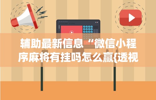 可用版本“闽游福建麻将如何看出开挂”(曝光透视必备猫腻)
