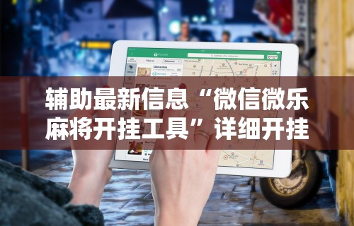 开挂辅助工具“闲来麻将技巧	”真可以装挂