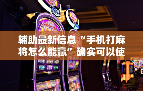 可用版本“佳友互娱怎么买挂”揭秘透视辅助万能挂用法