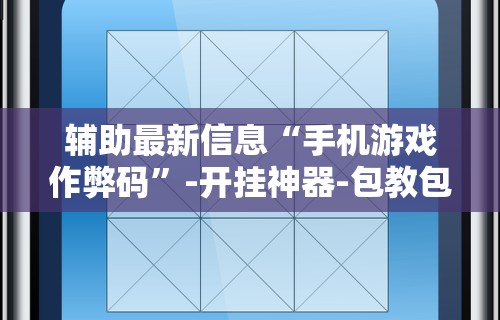 【玩家必看实操】“小猪对对碰可以开挂吗”通用版下载教程！