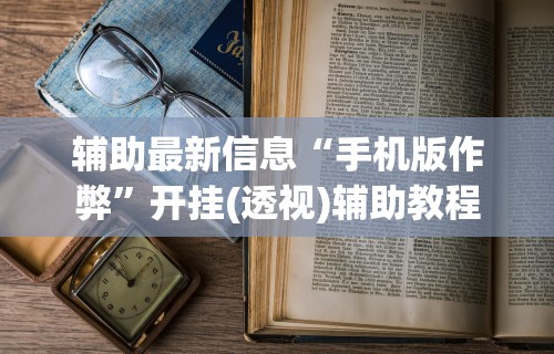 【玩家新攻略】“微乐江苏麻将开挂器下载”(透视挂)最新辅助详细教程