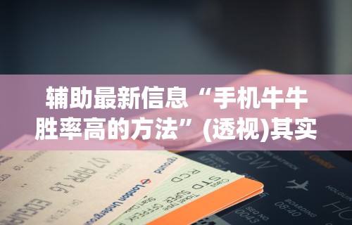 万能开挂辅助“皮皮湖南跑胡子有挂吗	”开挂辅助脚本+详细开挂