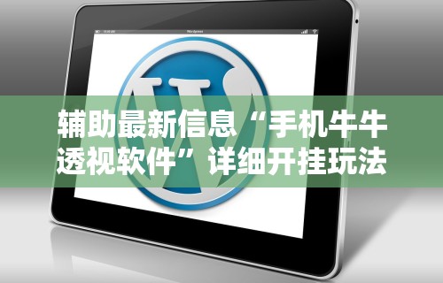 实测教程“决战十三水开挂神器	”(透视)开挂辅助脚本+详细开挂安装教程