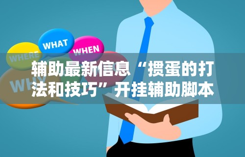 【手机麻将挂】麻友圈2贵阳捉鸡麻将外卦神器下载安装	”详细外挂辅助详细教程